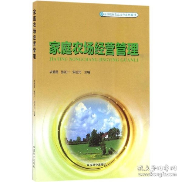 家庭农场经营管理/新型职业农民培育系列教材