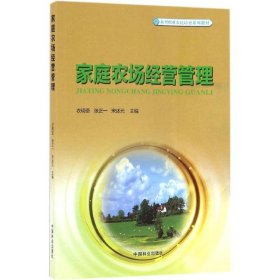 家庭农场经营管理/新型职业农民培育系列教材