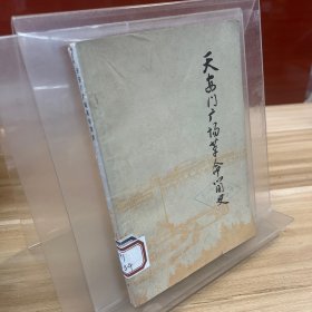天安門廣場革命簡史
