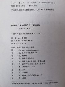 中国共产党南县历史.第二卷:1949.8-1978.12