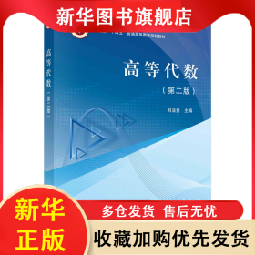 高等代數(shù)(第2版) 劉法貴 9787030726704 科學(xué)出版社