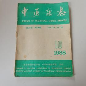 中医杂志1988 10