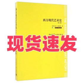 西方现代艺术史