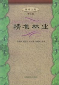 【正版书籍】精准林业(林业文苑第二辑)(1-2)