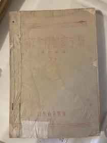 1965山东省立医院：临床生化检查手册操作规程下册全--油印本