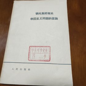 铁托集团有关帝国主义问题的言论