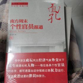 面孔：南方周末个性官员报道