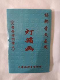 《灯箱画》，32开。