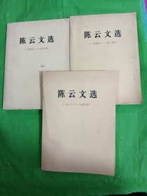 陈云文选全3本合售