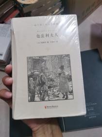 包法利夫人（许渊冲百岁诞辰插图珍藏纪念版）