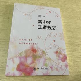 高中生生涯规划