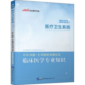 2013中公教育·医疗卫生系统公开招聘工作人员考试专用教材：历年真题+全真模拟预测试卷·临床医学专业知识