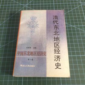 清代东北地区经济史