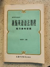 新编英语语法教程练习参考答案