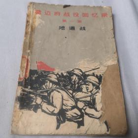 奠边府战役回忆录第一集地道战 1965年一版一印