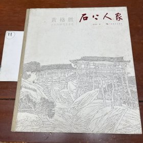 黄格胜山水线描写生长卷：石上人家