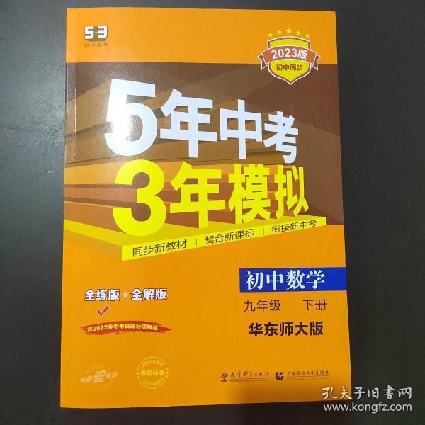 曲一线科学备考·5年中考3年模拟：初中数学（九年级下册 HDSD 全练版 初中同步课堂必备）