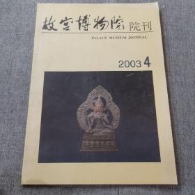 故宫博物院院刊—2003-4