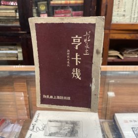 亨卡几——朝鲜战地通讯（1951年9月一版一印，印5000册，收录；铁汉吴儒林、记安炳动、五赞志愿军、横城出击战、全吃伪八师、中国人的骨头是硬的、春季反击战散记、三位一体的美国侵略军、访金日成将军、英雄城、朝鲜女儿、记近卫高射炮连队