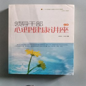 领导干部心理健康讲座（上下册）