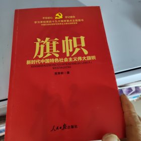 不忘初心 牢记使命：旗帜——新时代中国特色社会主义伟大旗帜（学习贯彻党的十九大精神重点主题图书）