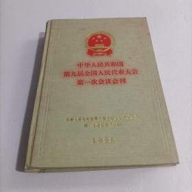 中华人民共和国第九届全国人民代表大会第一次会议会刊 【精装】