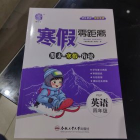 四年级英语《寒假零距离》