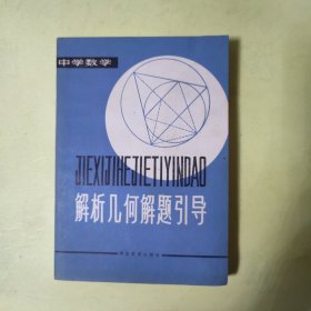 解析几何解题引导【中学数学】