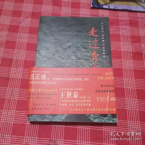 走过青春:百名西北“老铁路”报告摄影集