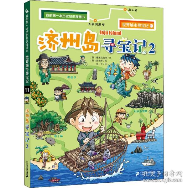 我的第一本历史知识漫画书世界城市寻宝记11济州岛寻宝记2