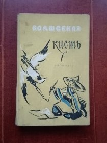 1957年精装俄文版《神笔马良》童话故事