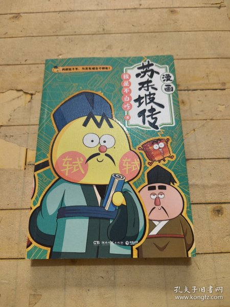 不白吃漫画苏东坡传