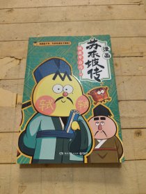 不白吃漫画苏东坡传