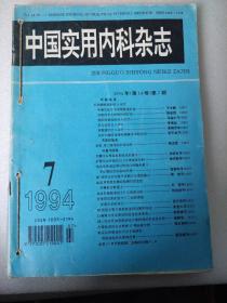 中国实用内科杂志（1994年7—12月）