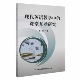 现代英语中的课堂互动研究 教学方法及理论 董岩 新华正版