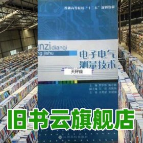 電子電氣測量技術(shù) 羅中華 江西高校出版社9787549306121