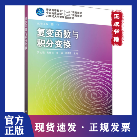 复变函数与积分变换 9787030357076