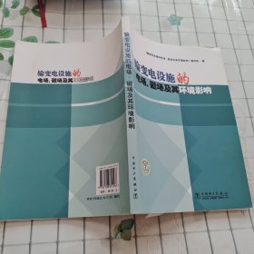 输变电设施的电场、磁场及其环境影响