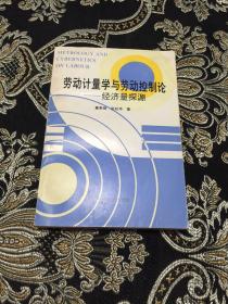 劳动计量学与劳动控制论——经济量探源 （董果雄 签名赠本）