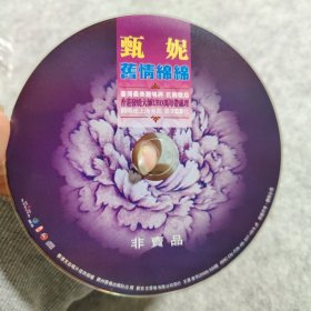 【CD】甄妮 旧情绵绵（无外盒）