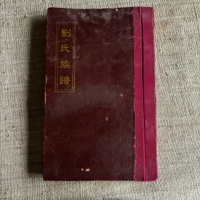 新4刘氏五修族谱卷四 含世系班次对照表