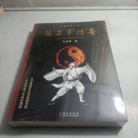 长篇历史小说：张三丰传奇