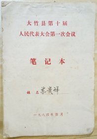 1984年大竹县苏贵祥 第十届人代会笔记本 记录4页