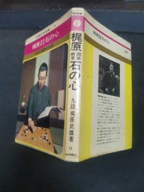 【日文原版书】池田书店の実用新书—73 梶原囲碁教室 石の心 梶原武雄著（池田书店的实用新书—73 梶原围棋教室《棋之心》 梶原武雄著）