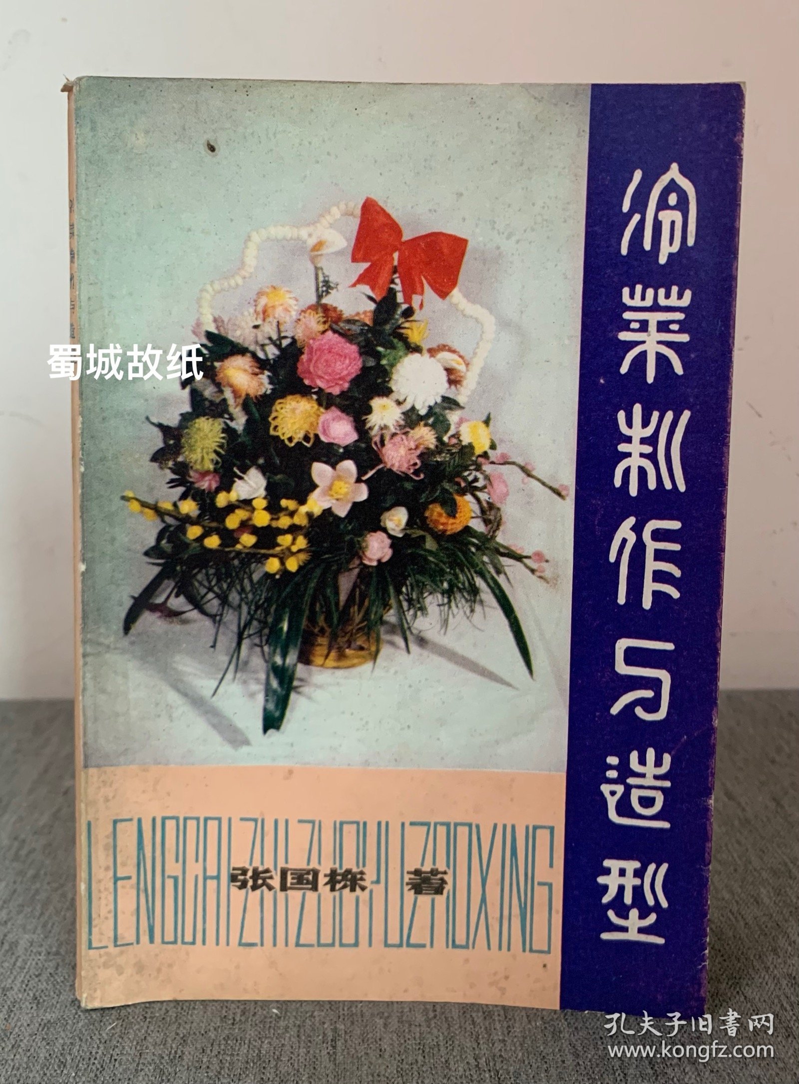 冷菜制作与造型 — 作者张国栋曾于1959年任人民大会堂宴会厅冷菜组主厨,特级厨师。 （有签名，信息丰富）