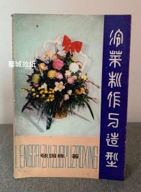 冷菜制作与造型 — 作者张国栋曾于1959年任人民大会堂宴会厅冷菜组主厨,特级厨师。 （有签名，信息丰富）