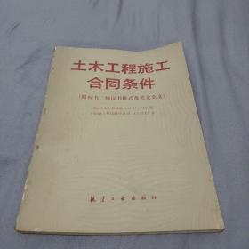 土木工程施工合同条件
附标书、协议书格式及英文全文