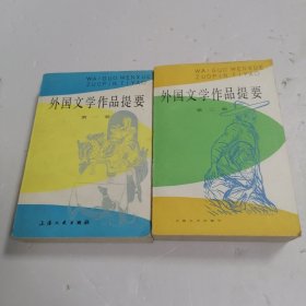 外国文学作品提要 第一册 第三册 2本合售