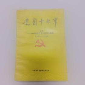 建国十七年  上册----中共南皮县党史资料专题辑（1949-1956）