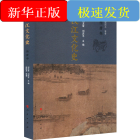 汉江文化史 隋唐卷